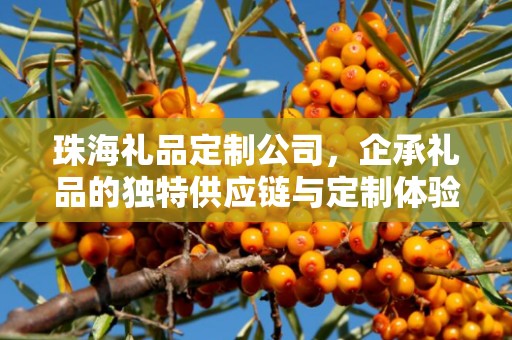 珠海礼品定制公司，企承礼品的独特供应链与定制体验